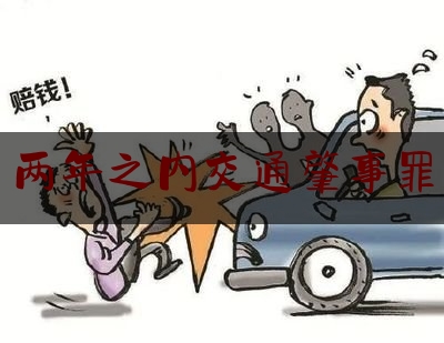 今日资深发布:两年之内交通肇事罪,广西旅游大巴怎么全是搞资本运作