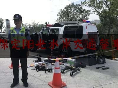 保定阳光水岸交通肇事（小区里撞车交警管吗）