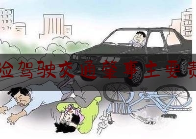 危险驾驶交通肇事主要责任（酒驾发生交通事故，承担的责任是什么）