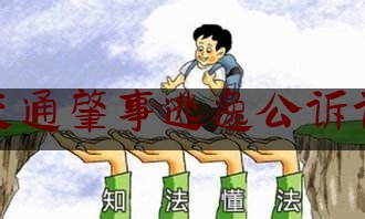 今日干货报道:交通肇事逃逸公诉词,肇事逃逸致人伤残怎么处罚新交规