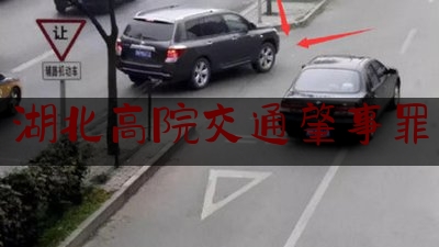 推荐看法报道:湖北高院交通肇事罪,无证酒驾处罚2022最新标准拘留多久