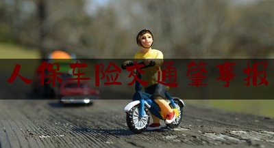 今日资深发布:人保车险交通肇事报,车牌和保险单上对不上保险不赔怎么办