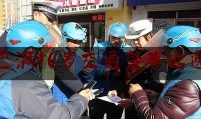 已满16岁交通肇事逃逸（16岁无证驾驶撞人逃逸？！山东发布8月典型交通违法及事故案例）