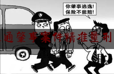 交通肇事案件精准量刑表（刑事立案量刑最新标准(2023更新) 法律经典）