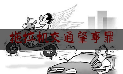 拖拉机交通肇事罪（醉酒开拖拉机）