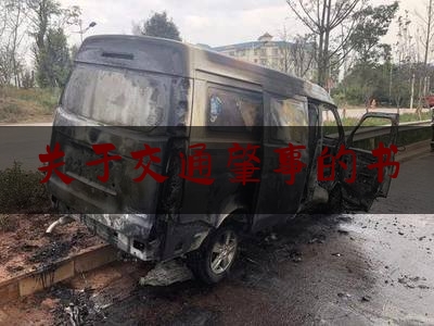 关于交通肇事的书（交通事故谅解书（模板））