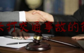 擅长打交通事故的律师（对方超速，我担全责？冠领律师代理北京交通事故责任纠纷案胜诉）