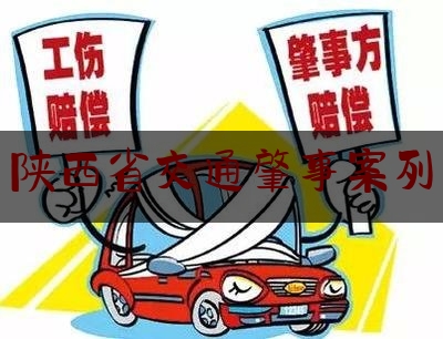 分享动态消息:陕西省交通肇事案列,西安三名警察牺牲