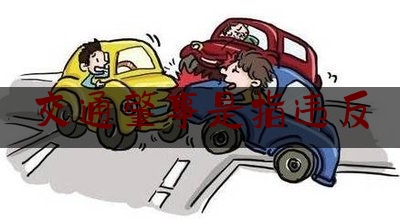 交通肇事是指违反（违反道路交通管理法规的行为，都属于交通肇事罪吗？）