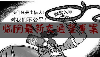 分享动态消息:临朐最新交通肇事案,临朐交警24小时成功破获一起肇事逃逸案例