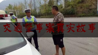 科普了解一下交通肇事案真实故事,大连开车故意冲撞人群