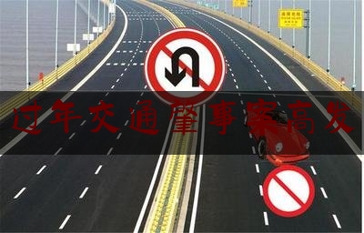 [热门]资深介绍:过年交通肇事案高发,四川省道路交通事故责任确定规则