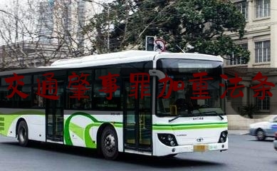 权威资深发布:交通肇事罪加重法条,交通肇事吊销驾照规定