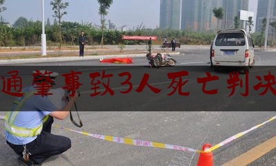 交通肇事致3人死亡判决书（电动车楼道起火容易造成人员伤亡）