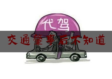 交通肇事后不知道（交通肇事后“逃逸”认定“四步法”）