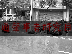 [聚焦]资深资讯:交通肇事者研究目的,交通肇事罪驾驶证吊销几年