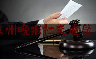 给你们科普一下泉州晚报社交通肇事,泉州一小轿车过弯失控 蛇行撞上大客车