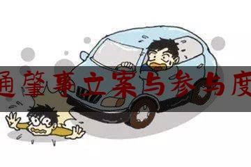 交通肇事立案与参与度40（交通肇事罪的立案标准和犯罪构成）