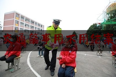 让我来普及一下交通肇事用不用结案,交通事故协议书私了范本