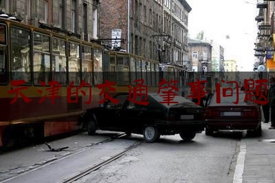 「普及一下」天津的交通肇事问题,南京杀女友案 男子执行死刑