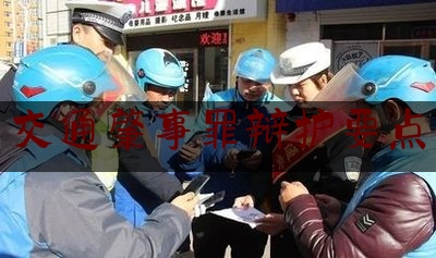 今日资深发布:交通肇事罪辩护要点,危险驾驶程序违法无罪判决