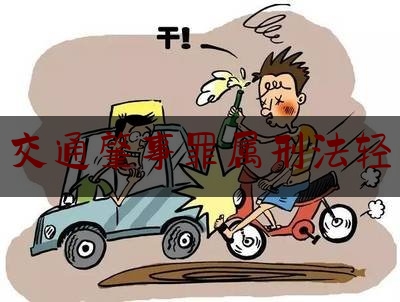 交通肇事罪属刑法轻（交通肇事罪拘役缓刑相关规定是什么）