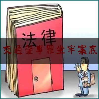 [阅读]秘闻消息:交通肇事罪坐牢案底,顶包构成什么罪