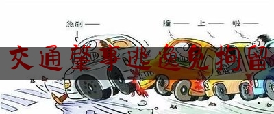 实事专业头条:交通肇事逃逸免拘留,无证驾驶肇事逃逸拘留几天