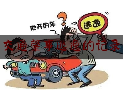 权威干货速递:交通肇事逃逸的记录,交通肇事逃逸保险公司是否理赔