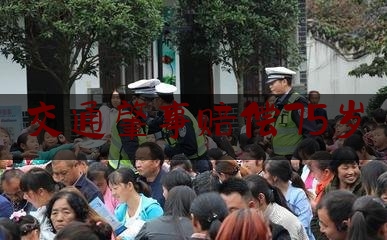 交通肇事赔偿75岁（一场车祸让两个家庭陷入泥沼，赔偿款成双方“心病”　法官奔波调解解心结，当事人冒雨送锦旗表谢意）