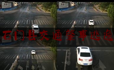 今日热点介绍:石门县交通肇事逃逸,皮卡车事件