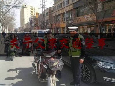 关于父亲交通肇事（儿子酒驾撞死人父母要承担么）