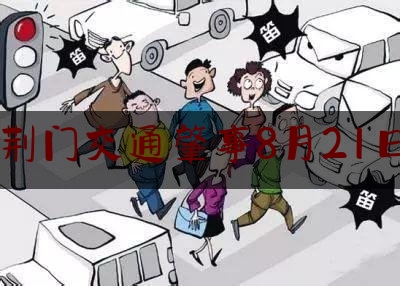 荆门交通肇事8月21日（钟祥刚刚出车祸了）