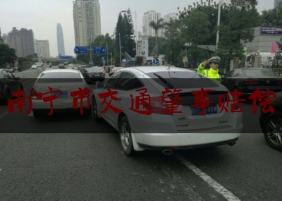 [日常]专业消息:南宁市交通肇事赔偿,司机冲撞乘客