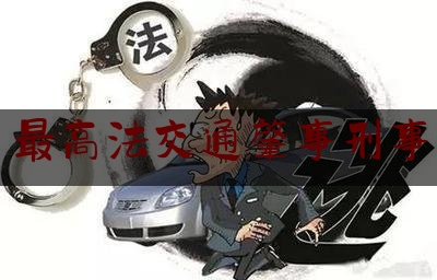 最高法交通肇事刑事（2021刑事立案量刑标准规定）