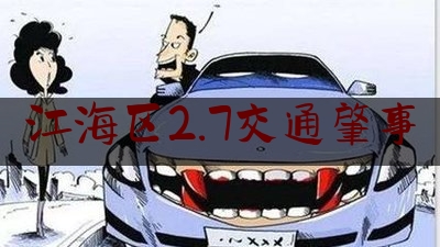 江海区2.7交通肇事（南通 酒驾）