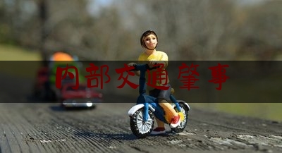 内部交通肇事（于月仙车祸遇难事发现场首曝光:车辆撞在土坡上 车顶）