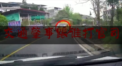 一起来了解一下交通肇事跟谁打官司,交通事故起诉费多少和律师费怎么收费的