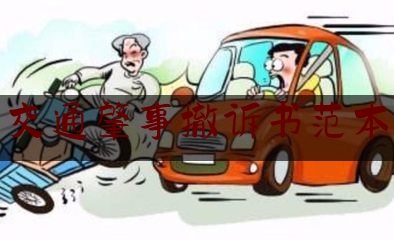 [热门]专业发布交通肇事撤诉书范本,河南:扶老人被讹5000元,几经周折女儿出面退钱道歉