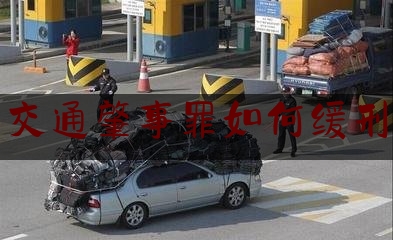 交通肇事罪如何缓刑（肇事逃逸怎么处罚新交规肇事逃逸违反条款）