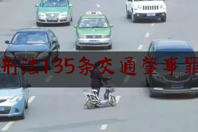 刑法135条交通肇事罪（什么是非道路交通事故？）
