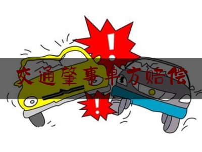交通肇事单方赔偿（酒驾骗保过多久不追究责任）
