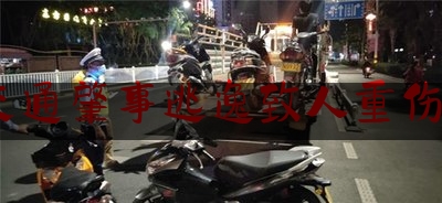 交通肇事逃逸致人重伤6（泗县一男子交通肇事致人重伤后弃车逃逸）