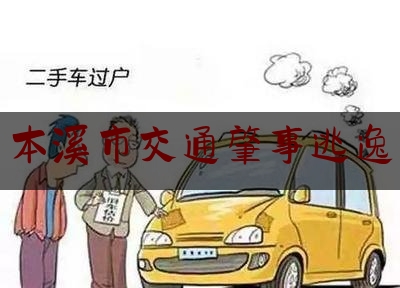 科普一下!本溪市交通肇事逃逸,赠送交警的锦旗感谢用语大全
