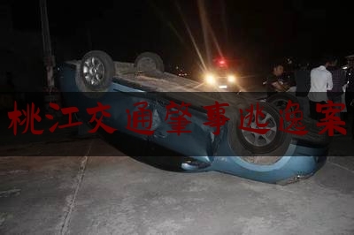 24小时专业讯息:桃江交通肇事逃逸案,交警锦旗感谢用语大全