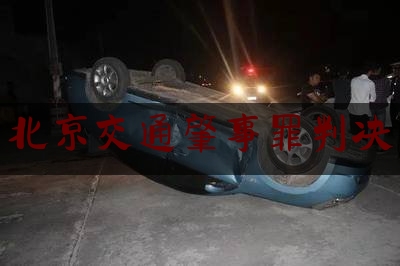 简单科普一下北京交通肇事罪判决,开车门撞到电动车扣几分