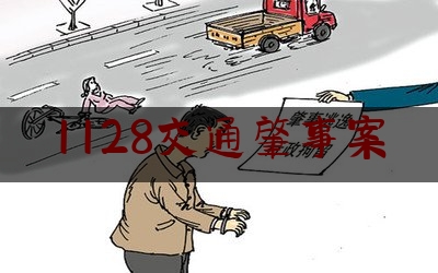 1128交通肇事案（人民法院认定交通肇事刑事案件无罪的34个典型案例）