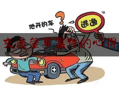 今天来科普一下交通肇事案件的心得,四川省第十二次党代会开幕式