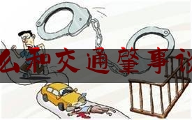 怎么和交通肇事谈判（车祸私了怎么结案）