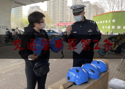 交通肇事罪第2条（交通肇事罪的10条裁判规则和经典案例）